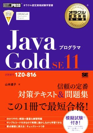 JavaプログラマGold SE11 試験番号1Z0-816 EXAMPRESS オラクル認定資格教科書