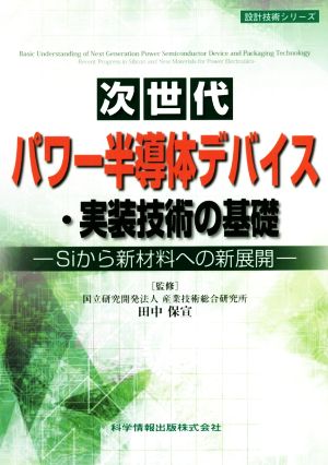 次世代パワー半導体デバイス・実装技術の基礎 Siから新材料への新展開 設計技術シリーズ