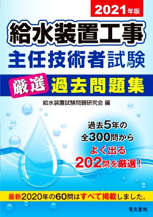 給水装置工事主任技術者試験厳選過去問題集(2021年版)