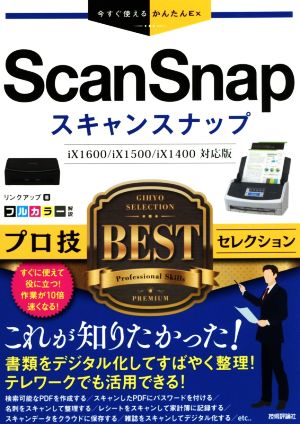 ScanSnapプロ技BESTセレクション今すぐ使えるかんたんEx
