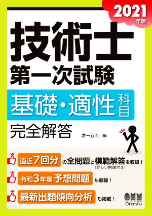 技術士第一次試験 基礎・適性科目 完全解答(2021年版)