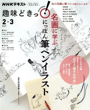 趣味どきっ！ 名画に学ぶ にっぽん筆ペンイラスト(2021年2・3月)NHKテキスト