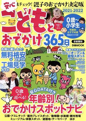 こどもとおでかけ365日 首都圏版(2021-2022) ぴあMOOK