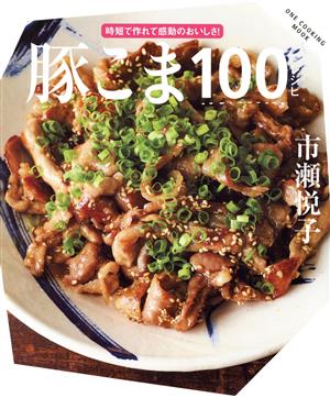 豚こま100レシピ ONE COOKING MOOK