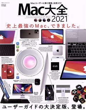 Mac大全(2021) 100%ムックシリーズ 家電批評特別編集