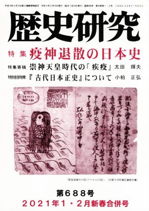 歴史研究(第688号 2021年1・2月新春合併号) 特集 疫神退散の日本史