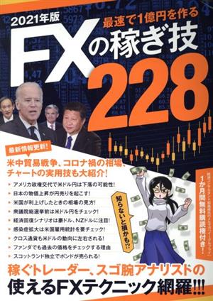 最速で1億円を作るFXの稼ぎ技228(2021年版)