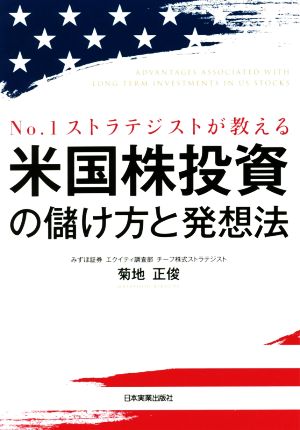 米国株投資の儲け方と発想法 No.1ストラテジストが教える