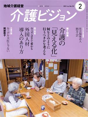 地域介護経営 介護ビジョン(2021.2) 特集 介護の「見える化」/ウィズ・コロナで変わる外国人材導入のあり方