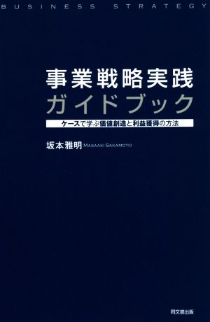 事業戦略実践ガイドブック ケースで学ぶ価値創造と利益獲得の方法