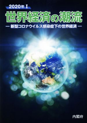 世界経済の潮流(2020年 Ⅰ) 新型コロナウィルス感染症下の世界経済