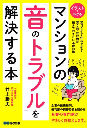 マンションの「音のトラブル」を解決する本 買ってから・住んでから・買う前・住む前に読んでおきたい基礎知識