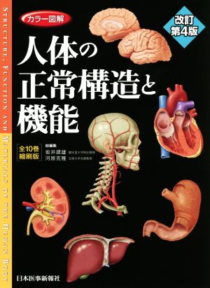 カラー図解 人体の正常構造と機能 全10巻縮刷版 改訂第4版