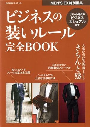 ビジネスの装いルール完全BOOK 大事なのはお洒落よりもきちんと感 BIGMANスペシャル MEN'S EX特別編集