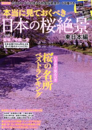 本当に見ておくべき日本の桜絶景 東日本編 MSムック