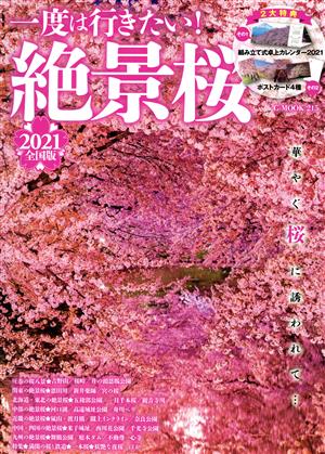 一度は行きたい！絶景桜 全国版(2021) GーMOOK