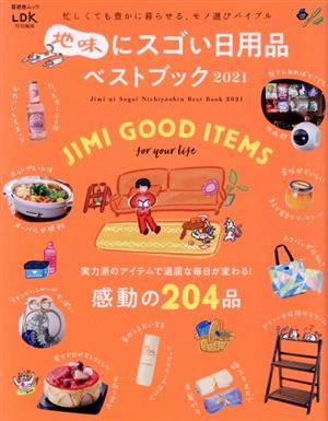 地味にスゴい日用品ベストブック(2021) 晋遊舎ムック LDK特別編集