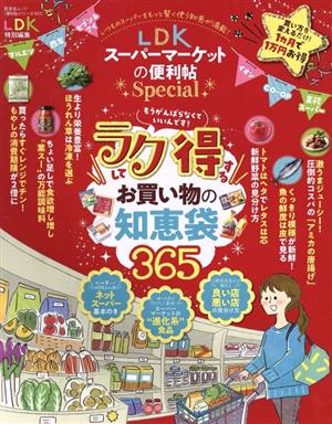 LDKスーパーマーケットの便利帖Special LDK特別編集 晋遊舎ムック 便利帖シリーズ072