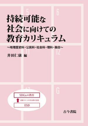 持続可能な社会に向けての教育カリキュラム 地理歴史科・公民科・社会科・理科・融合