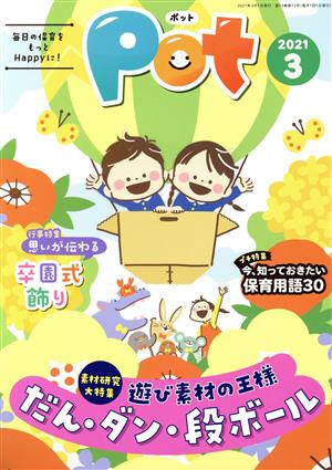 ポット(2021年3月号) 大特集 遊び素材の王様 だん・ダン・段ボール