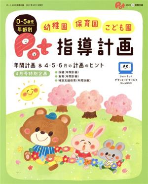 ポット(2021年4月号) 大特集 0～5歳児 泣くに徹底的に寄り添う保育