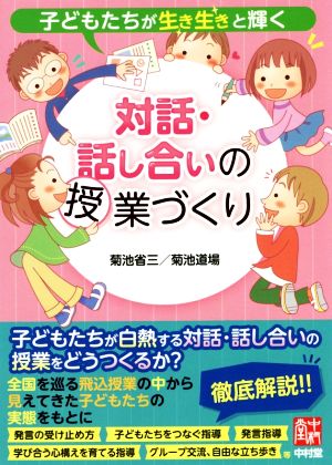 対話・話し合いの授業づくり 子どもたちが生き生きと輝く