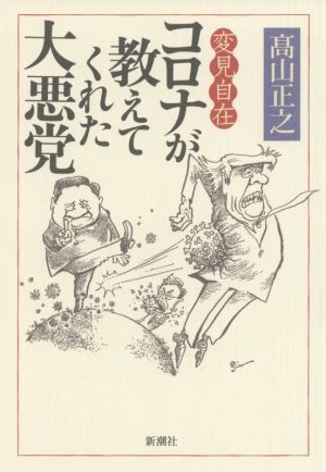 変見自在 コロナが教えてくれた大悪党