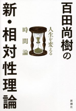 百田尚樹の新・相対性理論人生を変える時間論