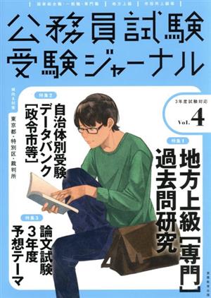 公務員試験受験ジャーナル 3年度試験対応(Vol.4)