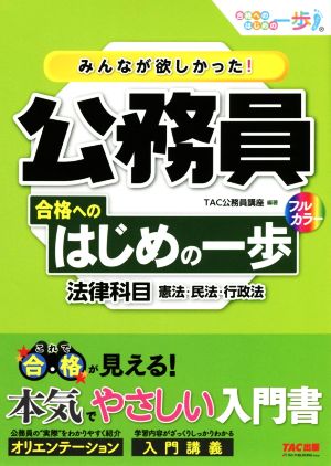 みんなが欲しかった！公務員合格へのはじめの一歩 法律科目 憲法・民法・行政法