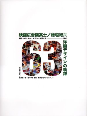 映画広告図案士/檜垣紀六 洋画デザインの軌跡 題字・ポスター・チラシ・新聞広告 集成