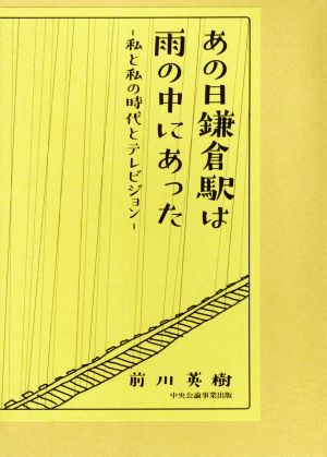 あの日鎌倉駅は雨の中にあった 私と私の時代とテレビジョン