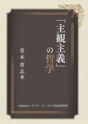 「主観主義」の哲学