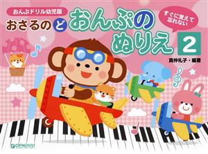 おさるのど おんぷのぬりえ(2) すぐに覚えて忘れない おんぶドリル幼児版