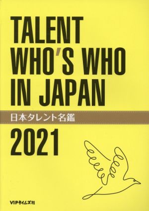 日本タレント名鑑(2021年度版)TALENT WHO'S WHO IN JAPAN