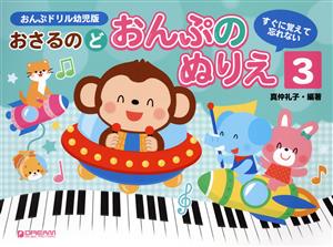 おさるのど おんぷのぬりえ(3) すぐに覚えて忘れない おんぶドリル幼児版