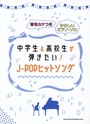 中学生&高校生が弾きたい！J-POPヒットソング 音名カナつきやさしいピアノ・ソロ