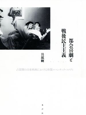 都会喜劇と戦後民主主義 占領期の日本映画における和製ロマンティック・コメディ