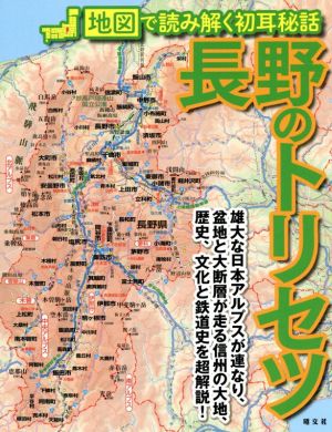 長野のトリセツ 地図で読み解く初耳秘話