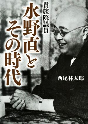 貴族院議員 水野直とその時代