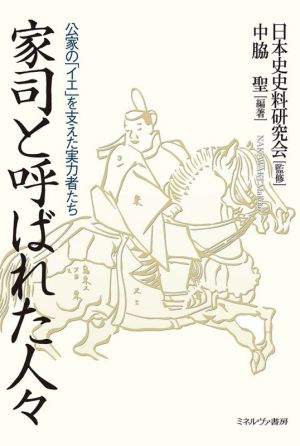 家司と呼ばれた人々 公家の「イエ」を支えた実力者たち