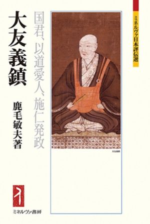 大友義鎮国君、以道愛人、施仁発政ミネルヴァ日本評伝選