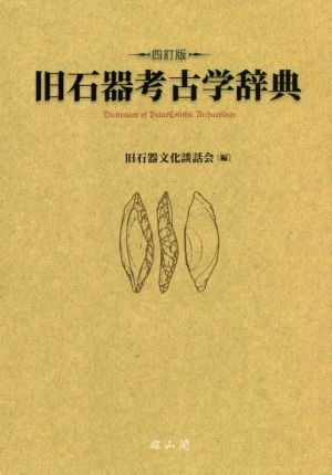 旧石器考古学事典 四訂版