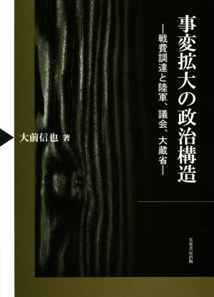 事変拡大の政治構造 戦費調達と陸軍、議会、大蔵省