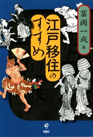 江戸移住のすすめ