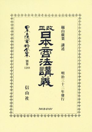 改正日本商法講義 日本立法資料全集 別巻1288