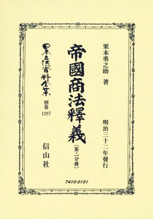 帝國商法釋義(第二分冊) 日本立法資料全集 別巻1287