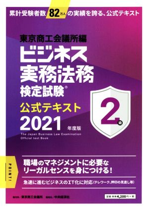 ビジネス実務法務検定試験 2級 公式テキスト(2021年度版)