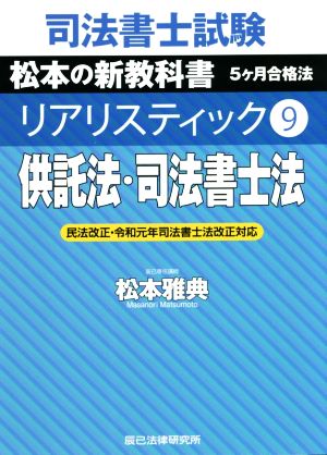 司法書士試験 リアリスティック 供託法・司法書士法 民法改正・令和元年司法書士法改正対応(9) 松本の新教科書 5ケ月合格法