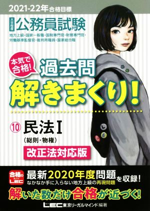 大卒程度公務員試験 本気で合格！過去問解きまくり！ 2021-22年合格目標(10)民法I(総則・物件)改正法対応版